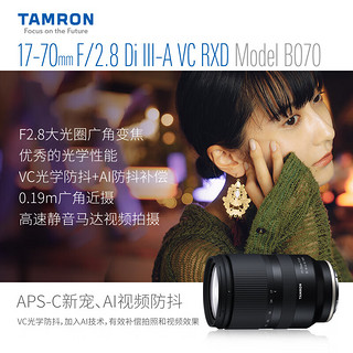 腾龙（Tamron）17-70mm防抖大光圈B070S/X微单镜头半画幅17-70风光人像1770 索尼E卡口 【官配+升级腾龙UV滤镜大礼包】套餐