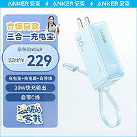 Anker 安克 三合一充电宝自带线插头器5000毫安大容量30W快充移动电源能量棒 适用苹果华为手机笔记本 蓝