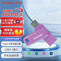 SanDisk 闪迪 128GB Type-C USB3.2 U盘 至尊高速DDC3丁香紫 读速400MB/s手机笔记本电脑双接口优盘