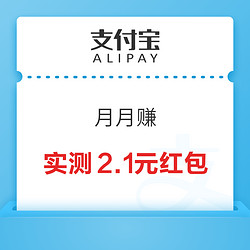 支付宝 月月赚领红包 实测2.1元转账红包