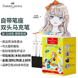 FABER-CASTELL 辉柏嘉 专业彩色马克笔 30色盒装 （ 配笔袋+针管笔）