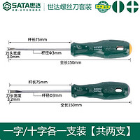 SATA 世达 SA 一字十字（3x75）2件套