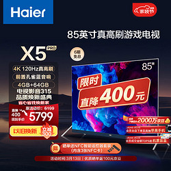 Haier 海尔 LU85X5 85英寸巨幕智慧屏120Hz高刷4k超高清液晶电视机家用MEMC4+64GB100