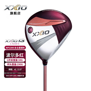 XXIO XX10 MP1300波尔多红高尔夫球杆女士套杆golf球杆 日本 波尔多红 L硬度