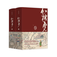 红楼梦(精装典藏版)(作家经典文库)(白先勇力荐原汁原味程乙本《红楼梦》 孙温彩图精装典藏!)