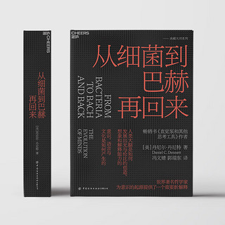 丹尼尔·丹尼特典藏大师系列2册套装（签章函套版）：从细菌到巴赫再回来+直觉泵和其他思考工具 为新一代哲学家、科学家和思想家指引方向 思维科学 陈嘉映、汪丁丁、万维钢诚意