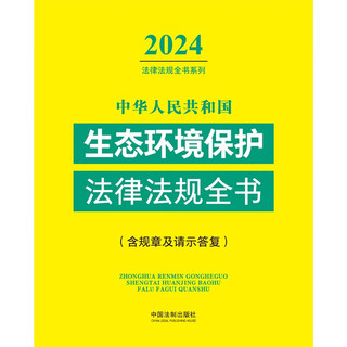2024中华人民共和国生态环境保护法律法规全书(含规章及请示答复)
