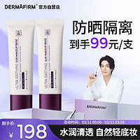 德妃（DERMAFIRM）养肤清透隔离霜50ml*2 SPF50+ 紫苏防晒霜妆前乳素颜霜遮瑕二合一