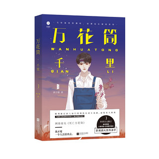 速发【赠书签】万花筒千里 西子绪 死亡万花筒实体书系列第三3部 我不要一个人活着出去 悬疑推理恐怖小说 