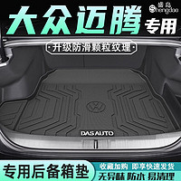 盛岛24款大众迈腾专用后备箱垫车内用品尾2023豪华23b8改装7适用于 【后备箱底垫】 迈腾专用（米粒纹）