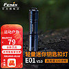 Fenix E01 V2.0迷你强光钥匙扣手电筒防水便携AAA电池 黑色标配含AAA一次性电池