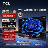 TCL 电视 85T8H 85英寸 百级分区 QLED量子点 超薄 2.1声道音响 144Hz  4K 平板电视机  85英寸 标配