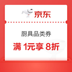 京东 厨具品类券 满1元享8折/满20减5元