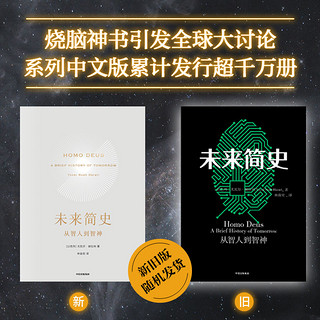  未来简史 从智人到神人 尤瓦尔赫拉利 人类简史从动物到上帝 今日简史作者 中信出版社图书 书籍 新旧封面混发