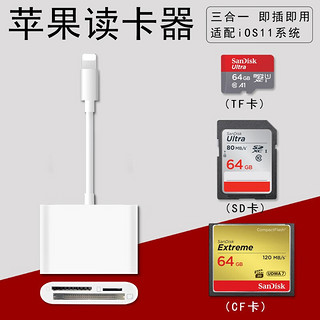 颖果 苹果手机CF卡读卡器 iphone/ipad相机连接套件 SD卡/TF卡 三合一版本【可插TF卡+SD卡+CF卡】