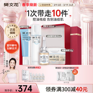  樊文花 控油祛痘 女士水乳套装+洁面+精华水+面霜  270ml