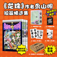 【首刷赠镭射书盒+藏书票+贴纸+书签】鸟山明o作剧场1+2+3全套3册 《龙珠》作者漫画精选集 日本热血冒险竞技动漫漫画实体书