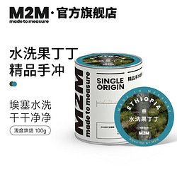 M2M 水洗果丁丁手冲咖啡豆 埃塞俄比亚耶加雪菲 专业新鲜烘焙咖啡豆 浅度烘焙-不磨粉 110g