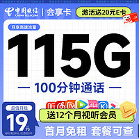 中国电信 流量卡手机号码卡5G大流量雪月卡全国上网不限速 会享卡19元115G+100分钟