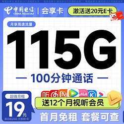 CHINA TELECOM 中国电信 流量卡手机号码卡5G大流量雪月卡全国上网不限速 会享卡19元115G+100分钟