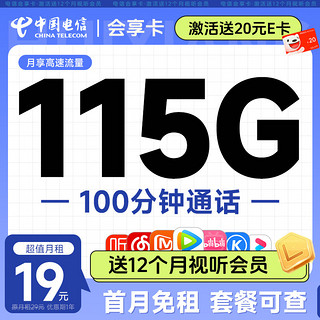 中国电信 流量卡手机号码卡5G大流量雪月卡全国上网不限速 会享卡19元115G+100分钟