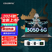 COLORFLY 七彩虹将星X15AT 2024款3050独显15.6英寸游戏本大学生专用笔记本电脑 i5-12450H/3050-6G/144Hz 16G/512