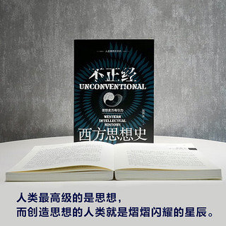 【当当】不正经西方思想史（思想史万有引力新作）张乔木 鹿柴 书籍