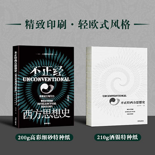 【当当】不正经西方思想史（思想史万有引力新作）张乔木 鹿柴 书籍