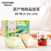 咖啡小镇（cafetown）挂耳礼盒精品手冲黑咖啡无蔗糖袋泡咖啡粉惊喜拾味包10g*20片