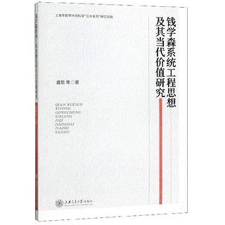 钱学森系统工程思想及其当代价值研究 钱学森系统工程思想当代价值研究