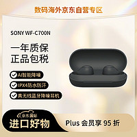 索尼（SONY）WF-C700N 真无线蓝牙降噪耳机 IPX4防水防汗 AI智能降噪（C500升级款）黑色 【无线入耳】WF-C700N 黑色