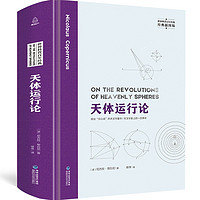 【精装插图版】天体运行论 尼古拉哥白尼 自然发展地球生物人类起源与演变的读本自然科学读物书