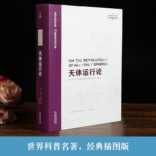 【精装插图版】天体运行论 尼古拉哥白尼 自然发展地球生物人类起源与演变的读本自然科学读物书