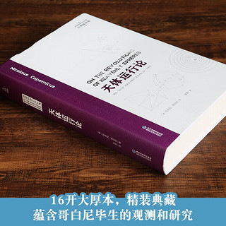 【精装插图版】天体运行论 尼古拉哥白尼 自然发展地球生物人类起源与演变的读本自然科学读物书