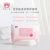 红色小象 婴儿洗衣皂儿童肥皂新生宝宝专用bb香皂超强去污官方正品