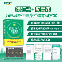 新东方绿宝书IELTS雅思词汇词根+联想记忆法 乱序版 便携版 雅思词汇（乱序版）