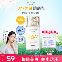 WETCODE 水密码 377美白防晒乳40gSPF50+PA++++高倍防水防汗清爽隔离男女户外