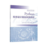 Python程序设计基础实践教程