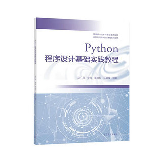 Python程序设计基础实践教程