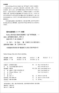 Python程序设计基础实践教程