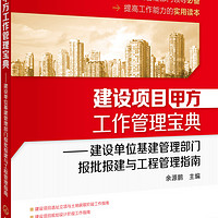 建设项目甲方工作管理宝典：建设单位基建管理部门报批报建与工程管理指南（多年 部分表格和资料包提供电子文件资源）