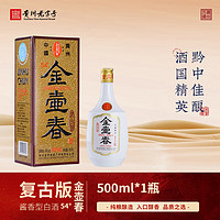 金壶春 54度复古版贵州酱香型白酒500ml春节送礼自用精选年货 54度 500mL 1瓶