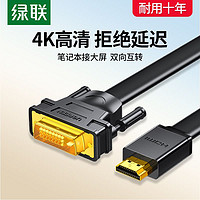 UGREEN 绿联 HDMI转DVI转换线4K60Hz高清线双向互转视频线笔记本电脑显卡