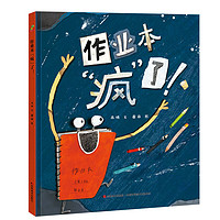 精裝硬殼 兒童繪本故事書小一二年級課外閱讀童話故事書籍-作業本瘋了