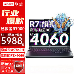 Lenovo 联想 拯救者R7000 RTX4060 8G独显 新标压锐龙 R7-7840H 16G 1TB升级版丨144屏 15.6英寸高刷新率电竞屏