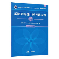 软考教程 系统架构设计师考试大纲（全国计算机技术与软件专业技术资格（水平）考试用书）