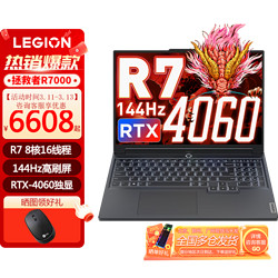 Lenovo 联想 拯救者R7000 设计电竞游戏笔记本电脑  R7  7840H/32G/1TB固态 RTX4060-8G独显