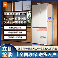 Xiaomi 小米 米家518L 十字四开门超薄平嵌 零距离嵌入家用电冰箱