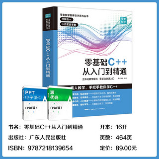 【赠视频】零基础C++从入门到精通 C语言中文版C++语言程从入门零基础自学C语言程序设计程游戏书  计算机程序开发数据结构基础教程书籍 广东人民出版社自营 【零基础】C++从入门到精通