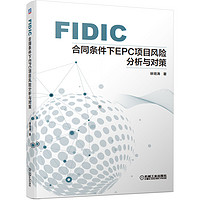 FIDIC合同条件下EPC项目风险分析与对策 FIDIC合同条件 EPC项目管理 项目风险分析与对策